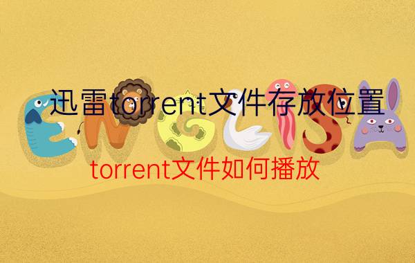 迅雷torrent文件存放位置 torrent文件如何播放？